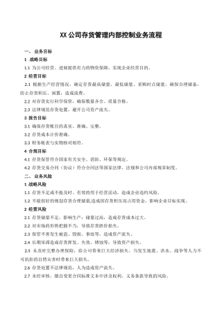 XX公司存货管理内部控制业务流程