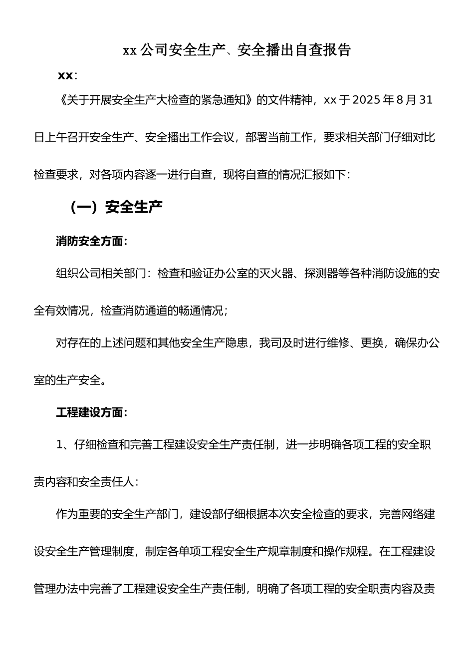 xx公司安全生产-安全播出自查自检报告1_第1页