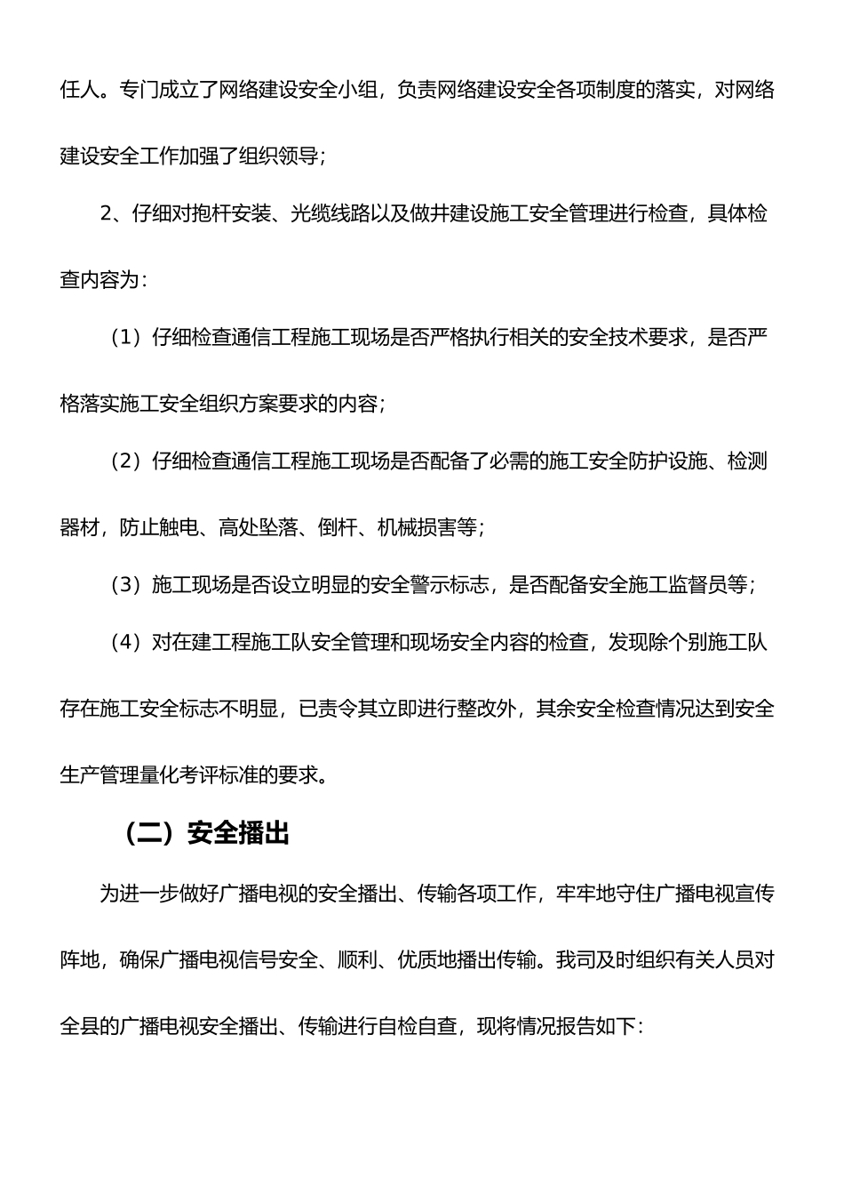 xx公司安全生产-安全播出自查自检报告1_第2页