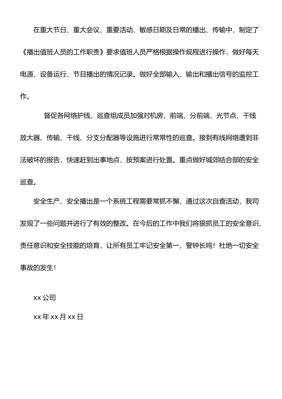 xx公司安全生产-安全播出自查自检报告1_第3页