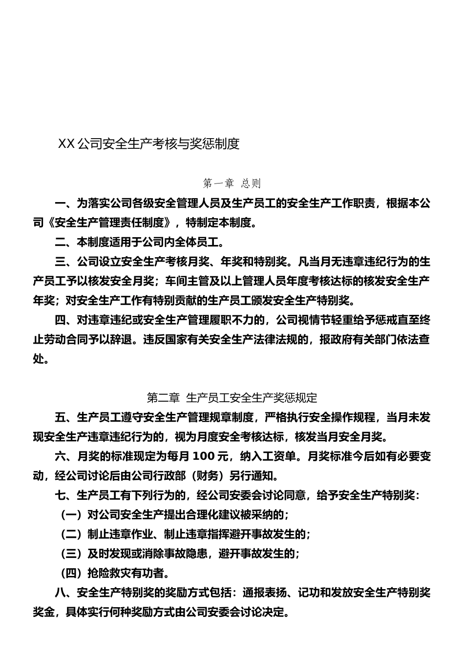 XX公司安全生产管理考核与奖惩制度-2_第1页