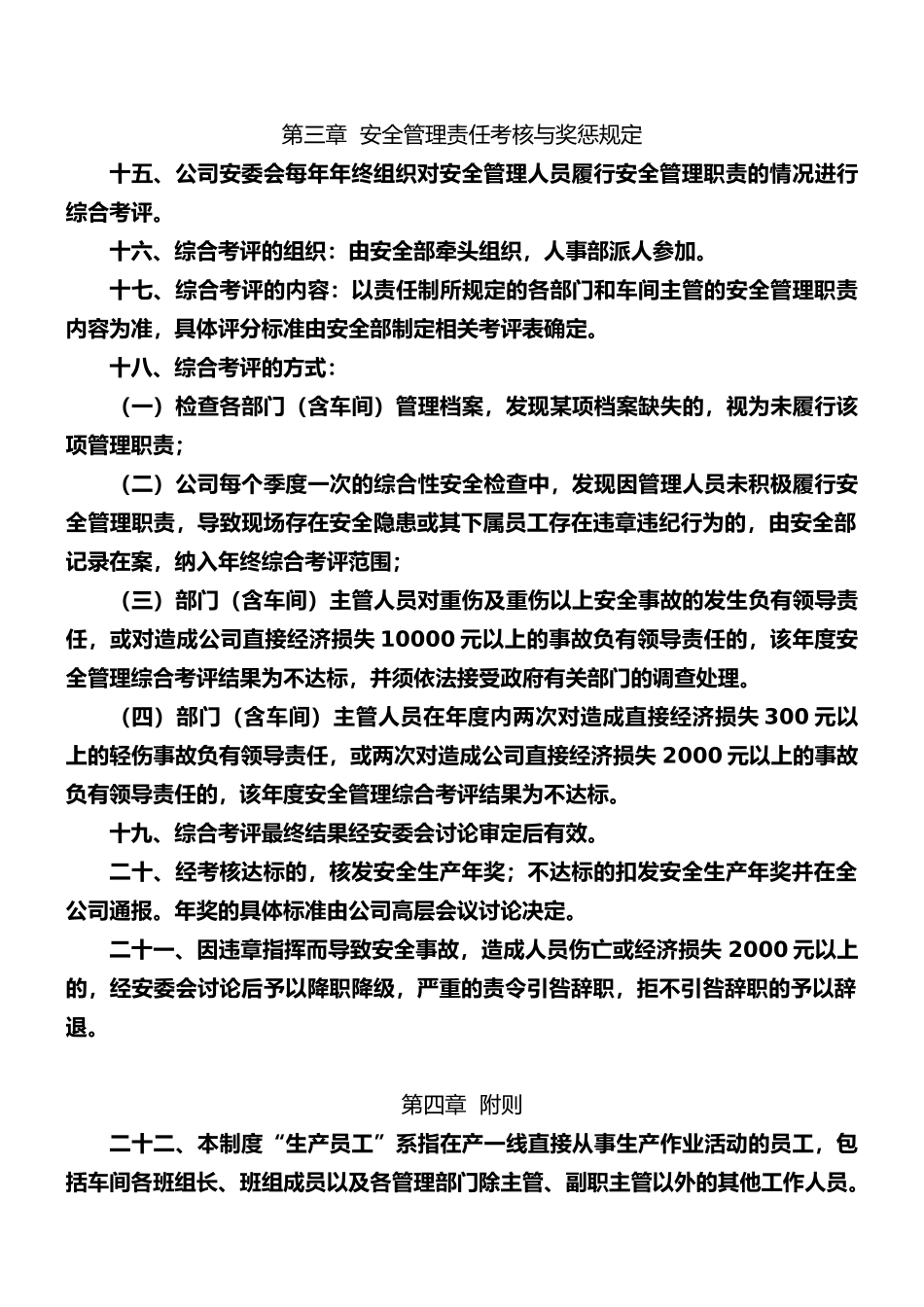 XX公司安全生产管理考核与奖惩制度-2_第3页