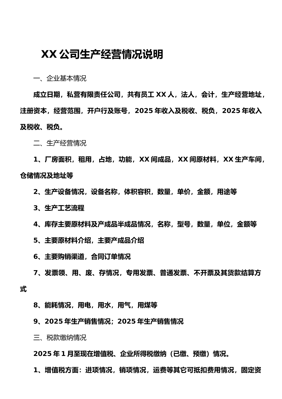 XX公司生产经营情况说明_第1页