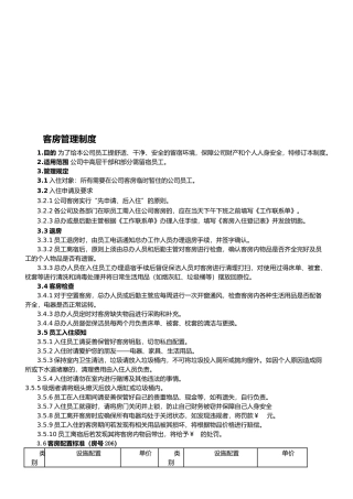 xx公司客房管理规定