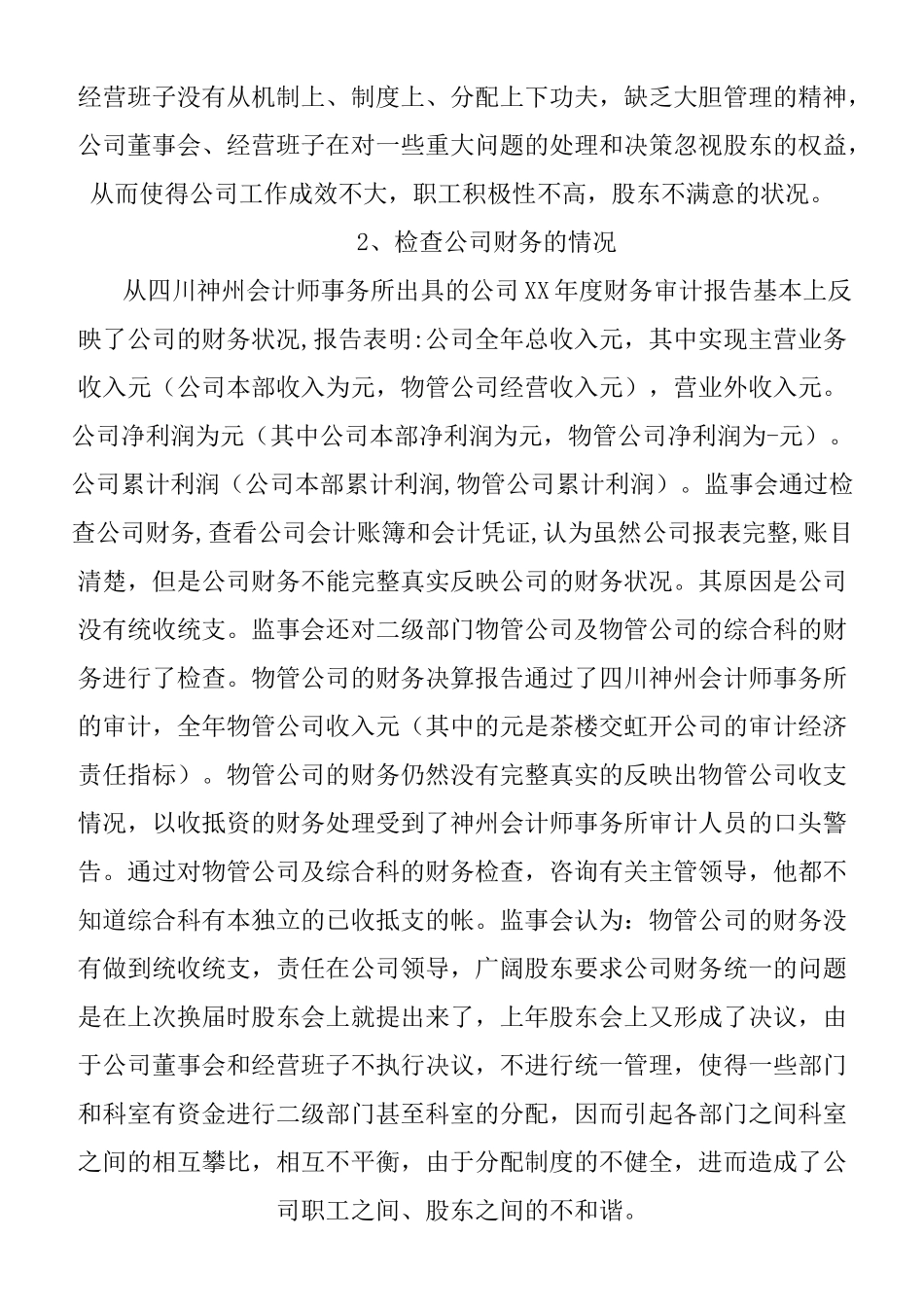 XX公司监事会工作报告_第3页