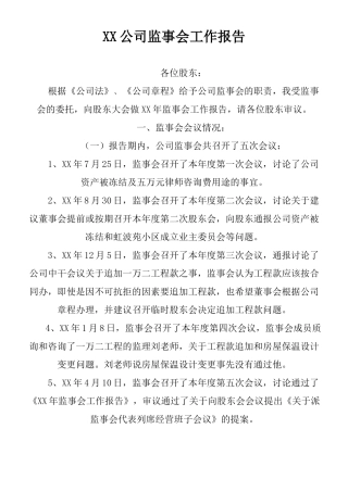 XX公司监事会工作报告