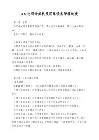 XX公司计算机及网络设备管理制度