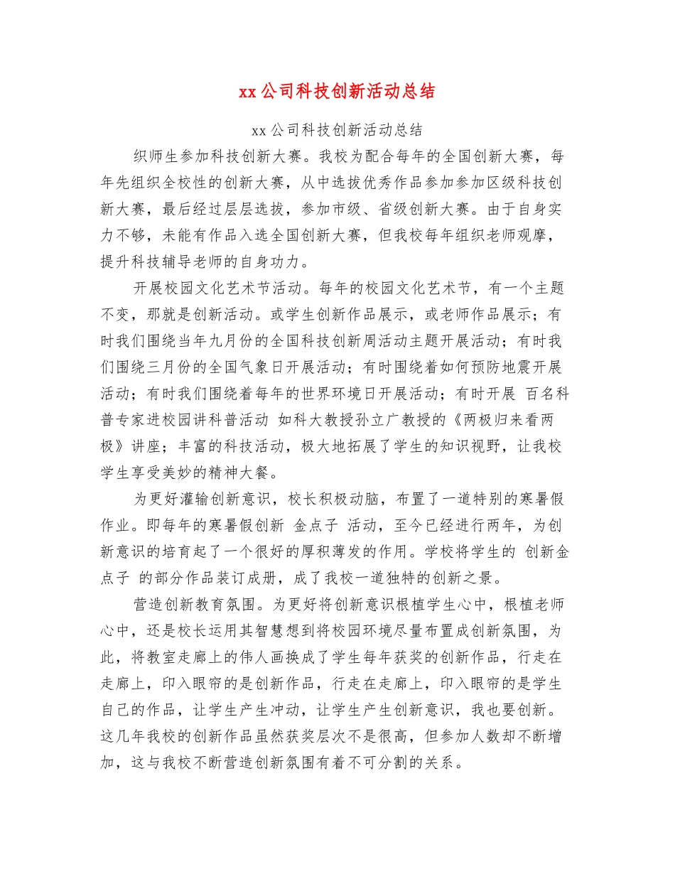 xx公司科技创新活动总结_第1页