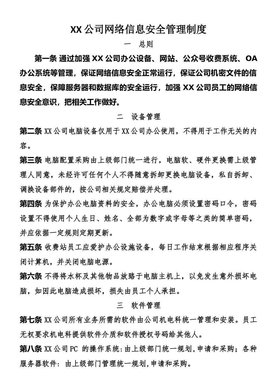 XX公司网络信息安全管理制度_第1页