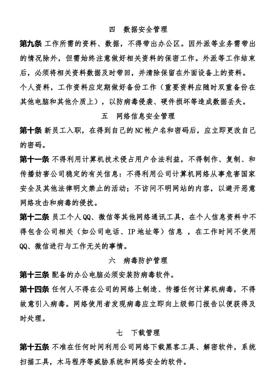 XX公司网络信息安全管理制度_第2页