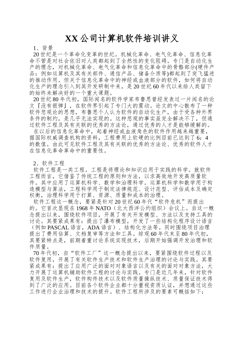 XX公司计算机软件培训讲义_第1页
