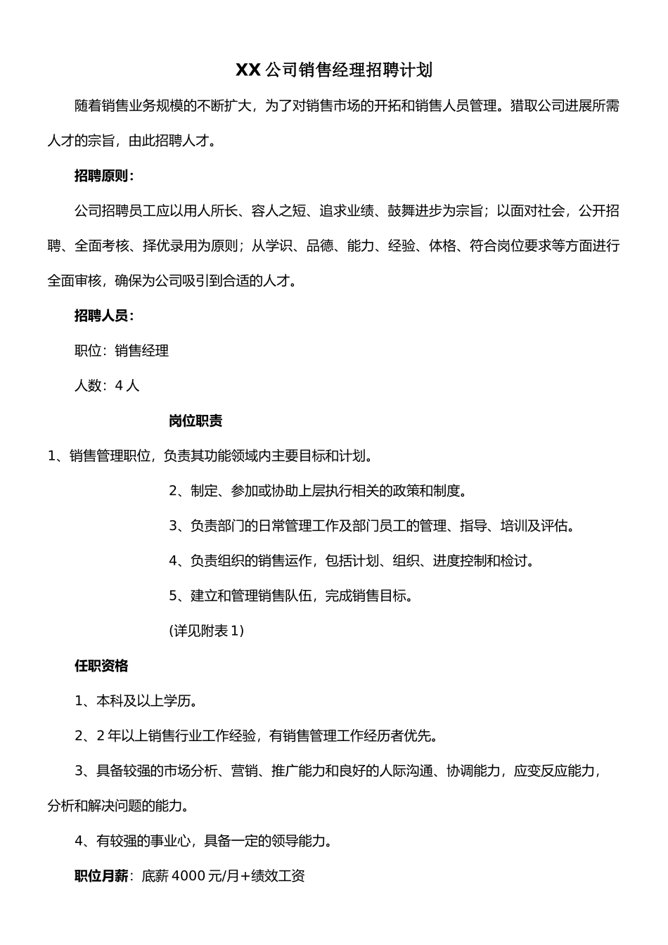 XX公司销售经理招聘计划_第1页