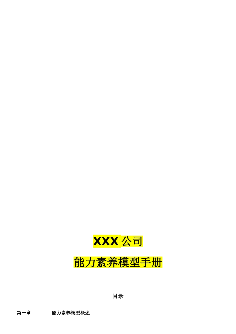 XX公司能力素质模型应用手册-珍贵珍藏版_第1页
