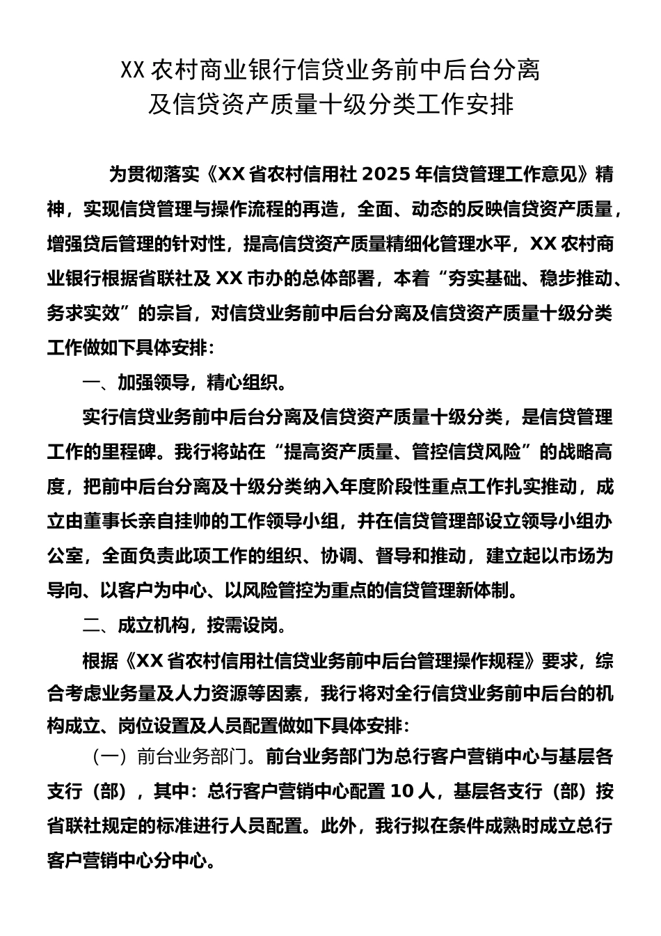 XX农村商业银行信贷业务前中后台分离及信贷资产质量十级分类工作安排_第1页