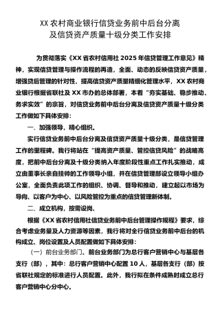XX农村商业银行信贷业务前中后台分离及信贷资产质量十级分类工作安排