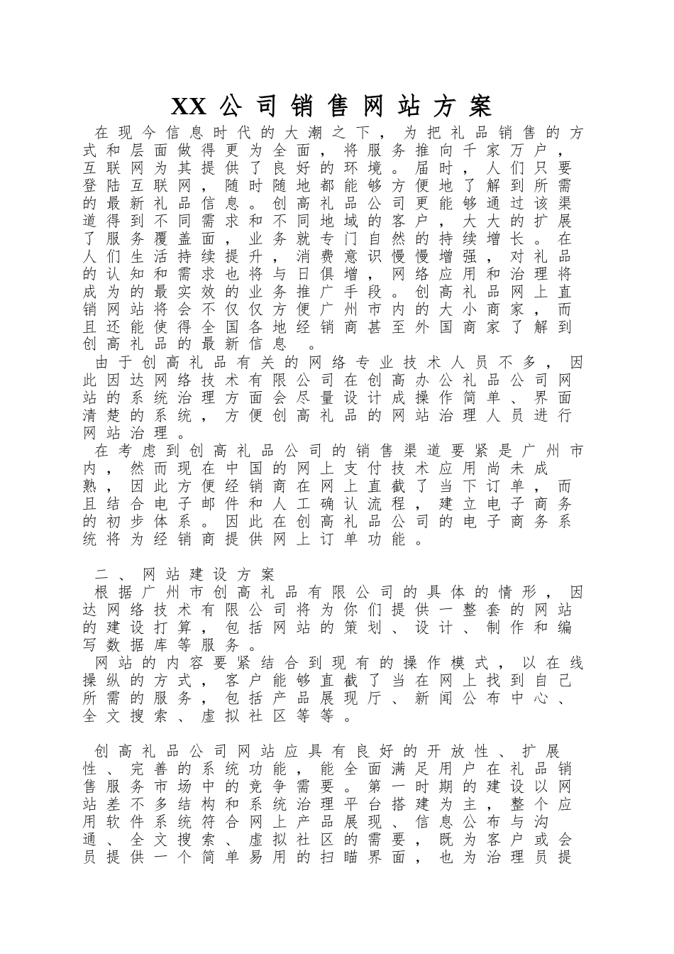 XX公司销售网站方案_第1页