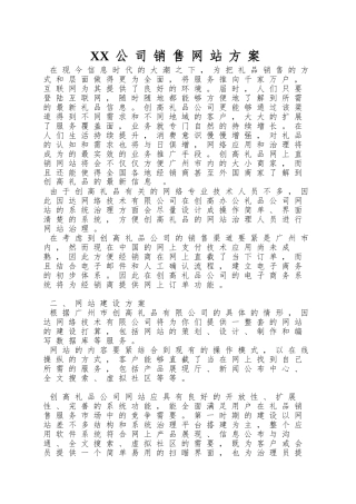 XX公司销售网站方案