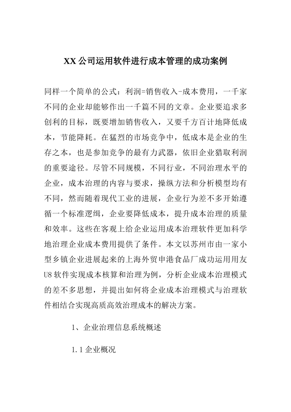 XX公司运用软件进行成本管理的成功案例_第1页