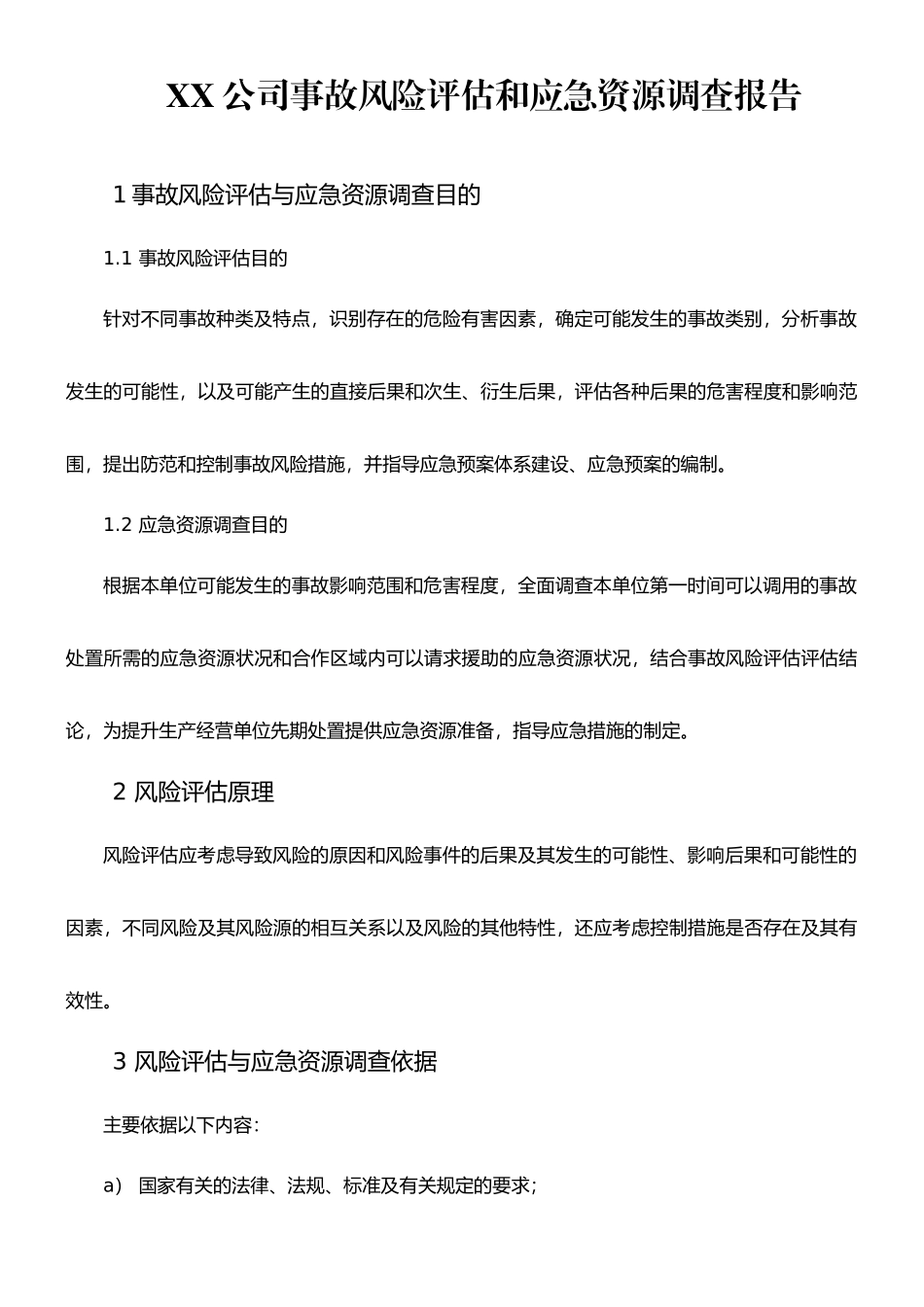 XX公司风险评估和应急资源调查模板_第1页