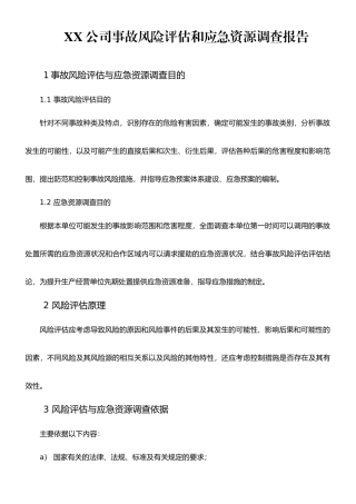 XX公司风险评估和应急资源调查模板