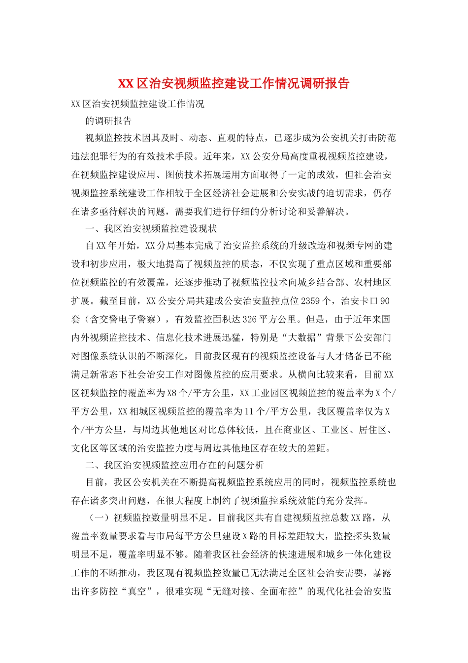 XX区治安视频监控建设工作情况调研报告_第1页