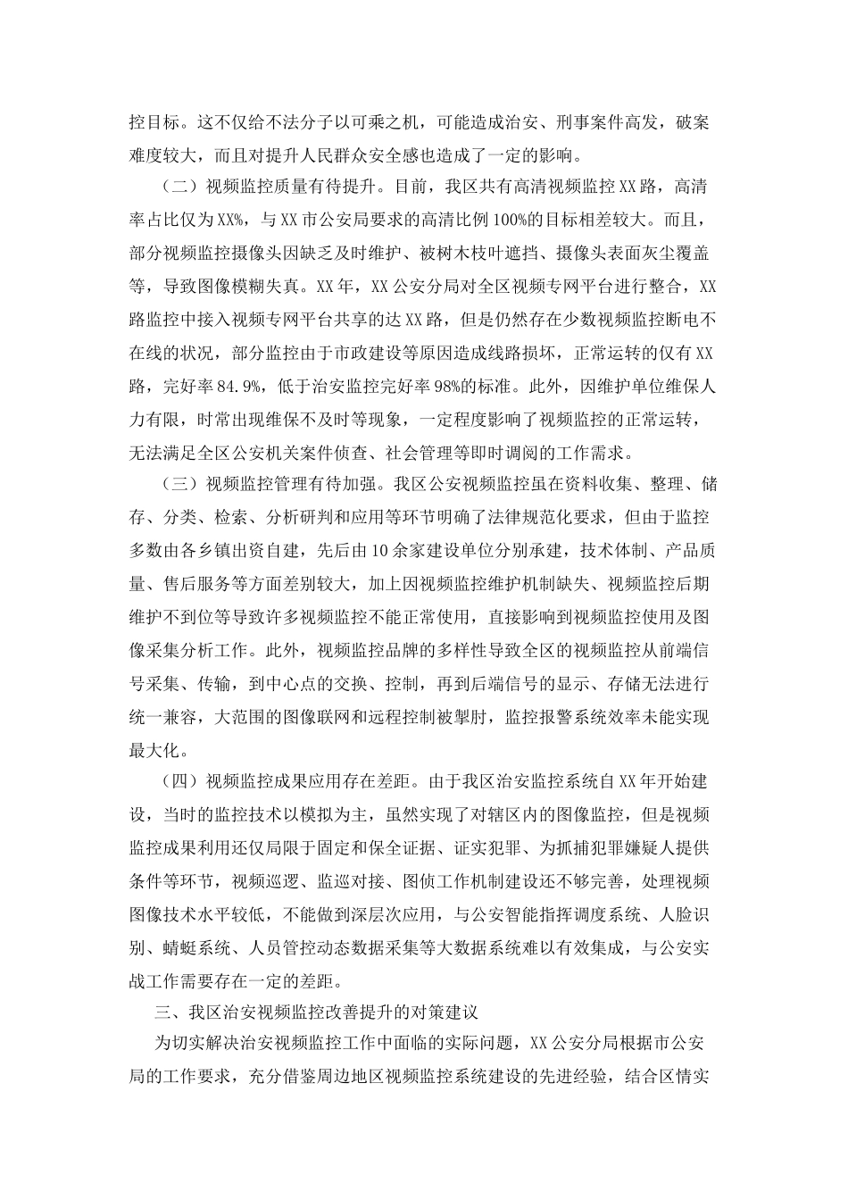 XX区治安视频监控建设工作情况调研报告_第2页