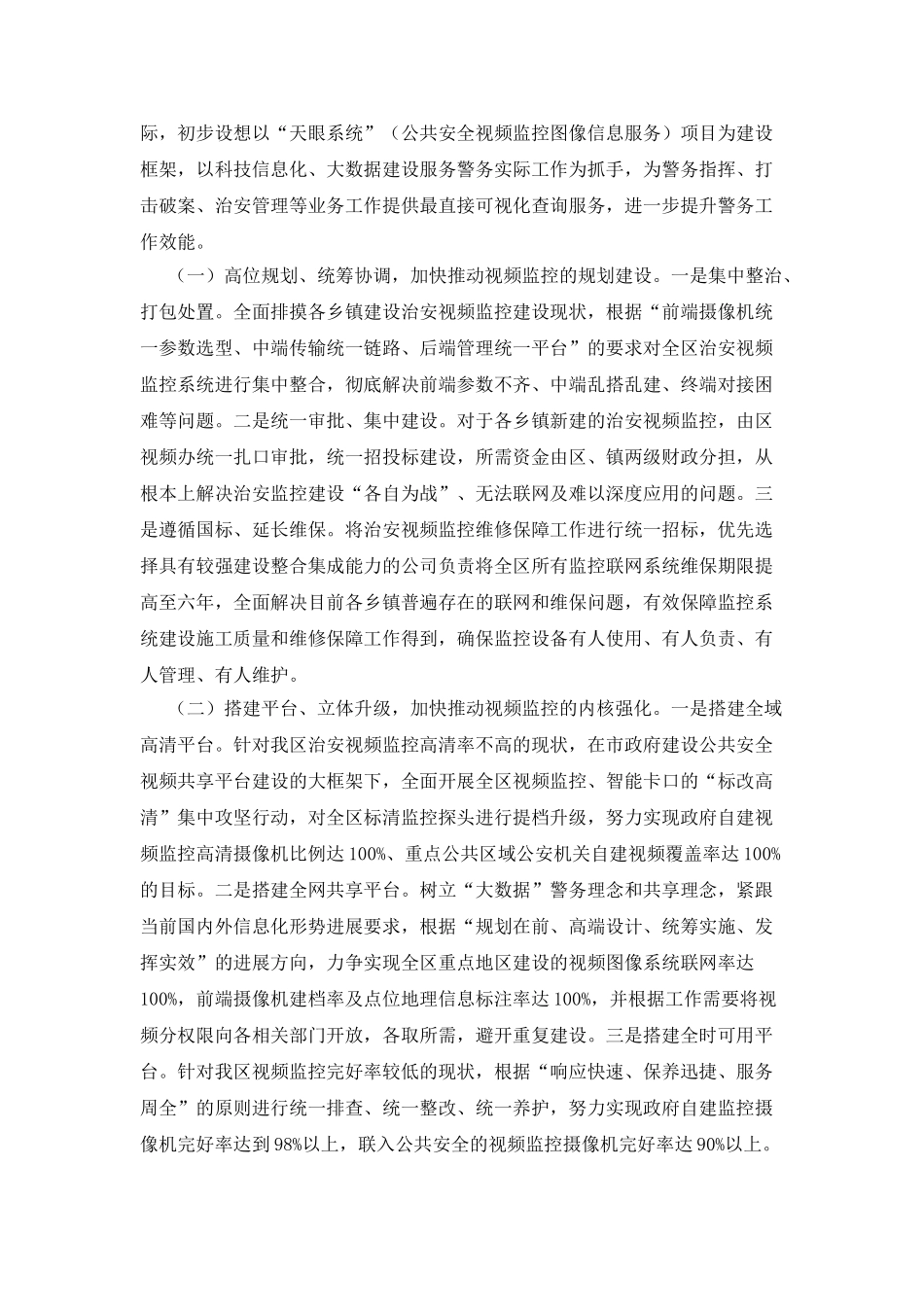 XX区治安视频监控建设工作情况调研报告_第3页