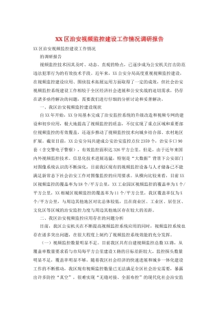 XX区治安视频监控建设工作情况调研报告