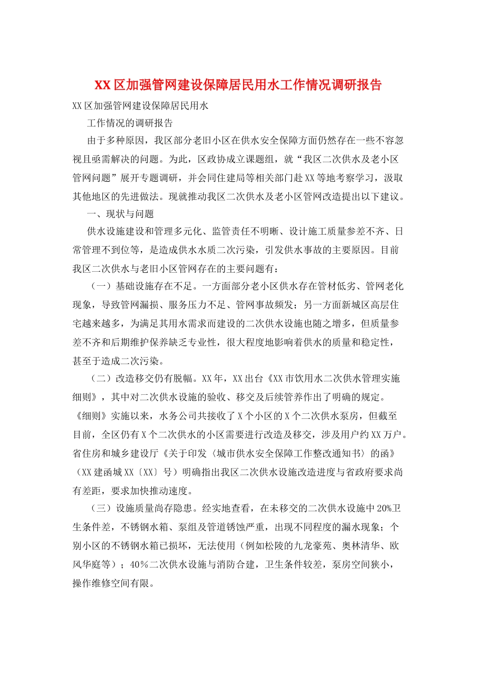 XX区加强管网建设保障居民用水工作情况调研报告_第1页