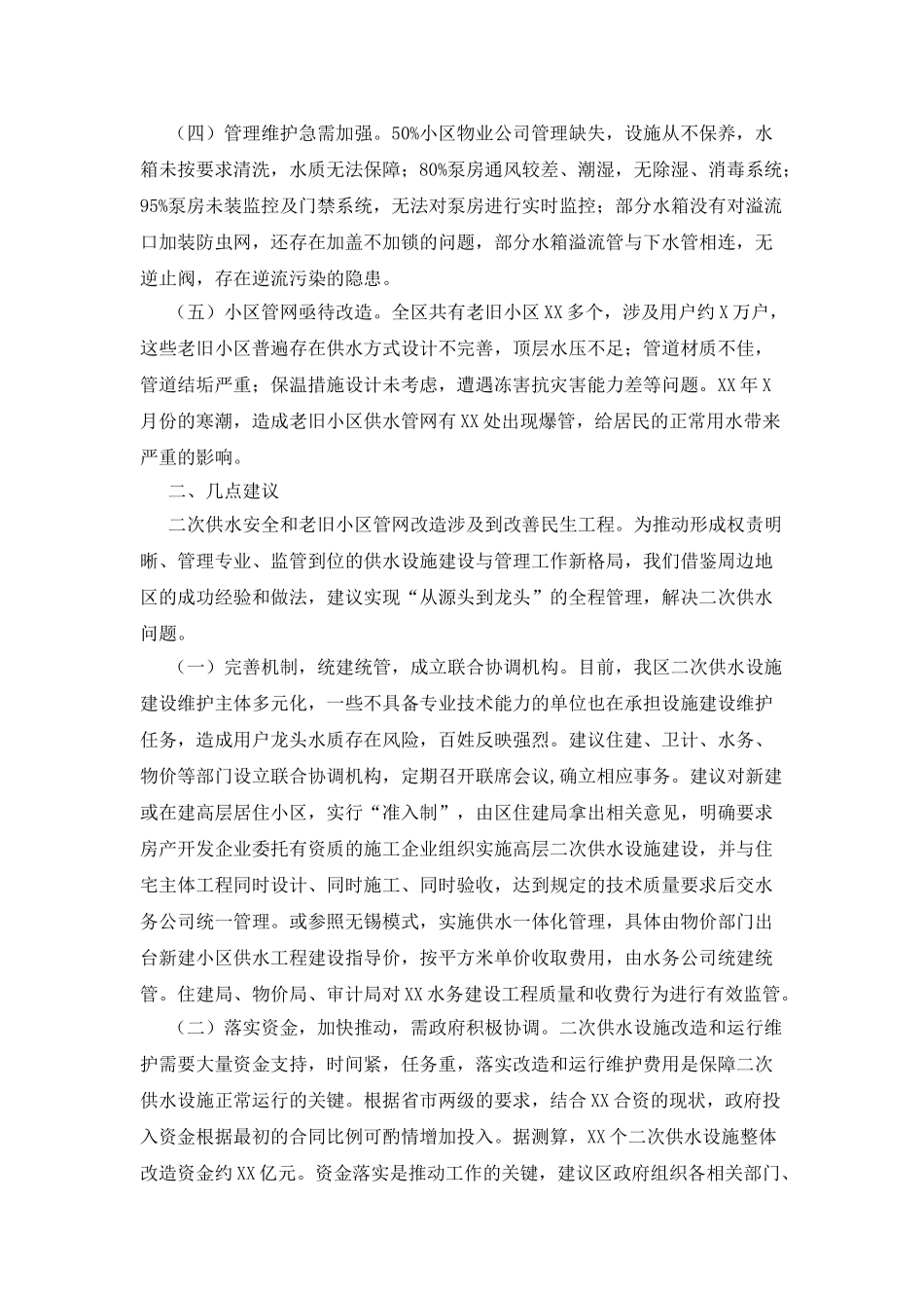 XX区加强管网建设保障居民用水工作情况调研报告_第2页