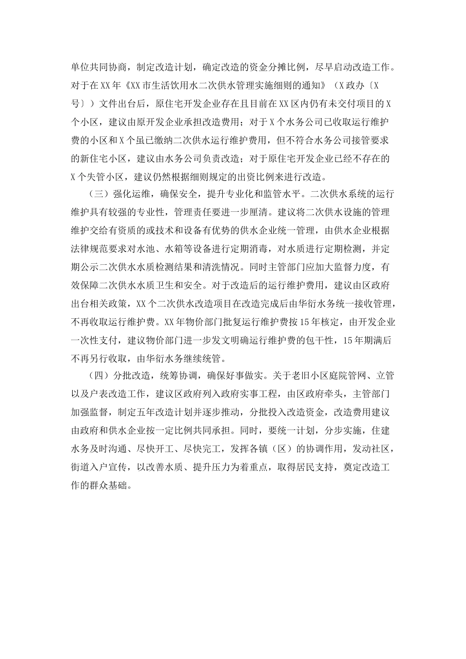 XX区加强管网建设保障居民用水工作情况调研报告_第3页