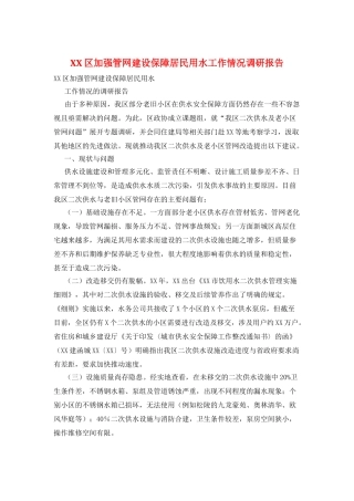 XX区加强管网建设保障居民用水工作情况调研报告