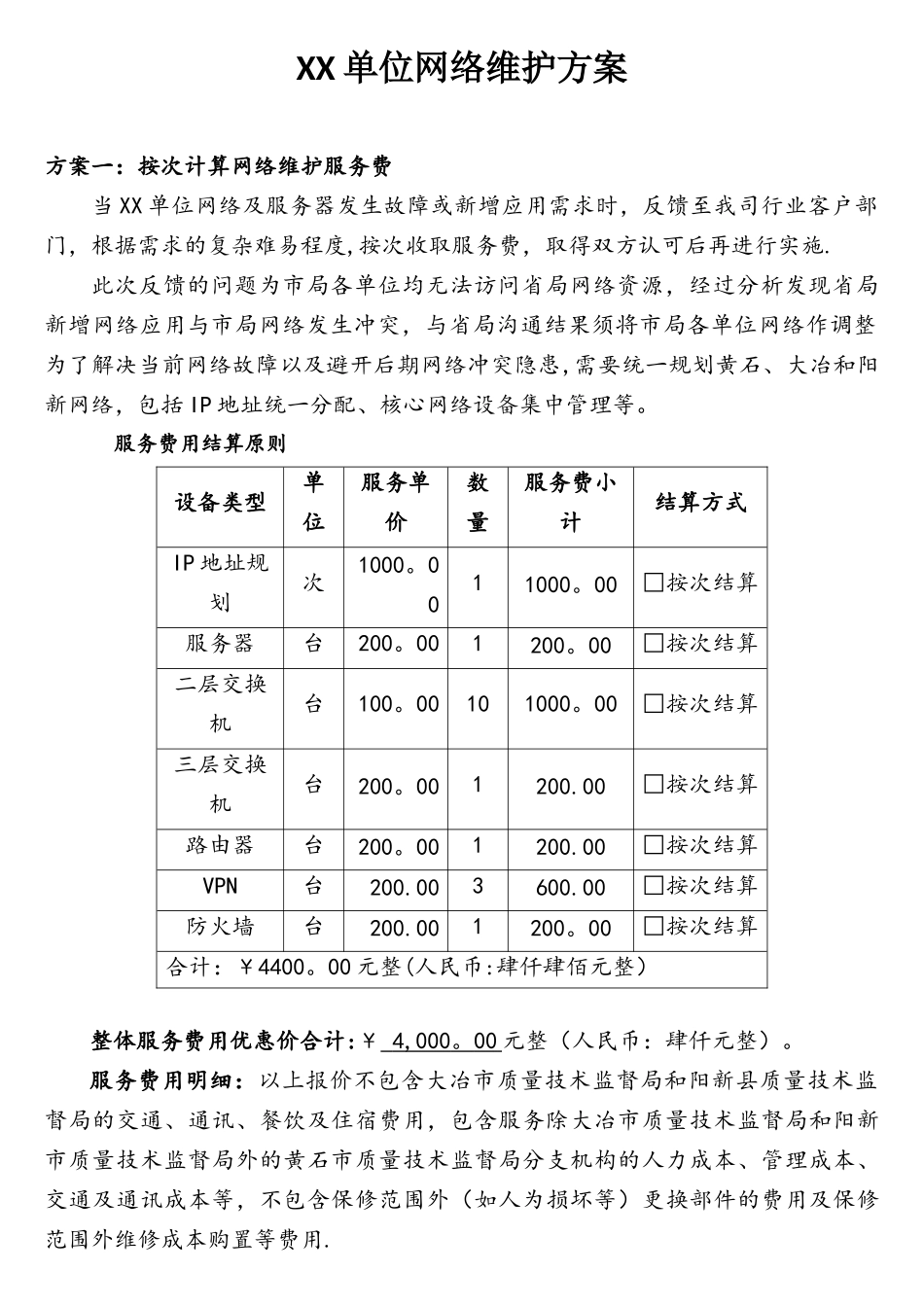 XX单位网络维护方案_第1页