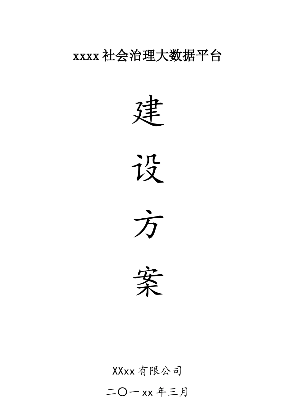 XX区社会治理大数据平台建设方案2.0_第1页