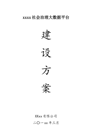 XX区社会治理大数据平台建设方案2.0