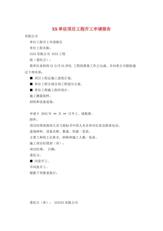 XX单位项目工程开工申请报告