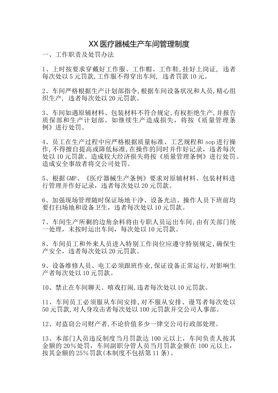 XX医疗器械生产车间管理制度_第1页