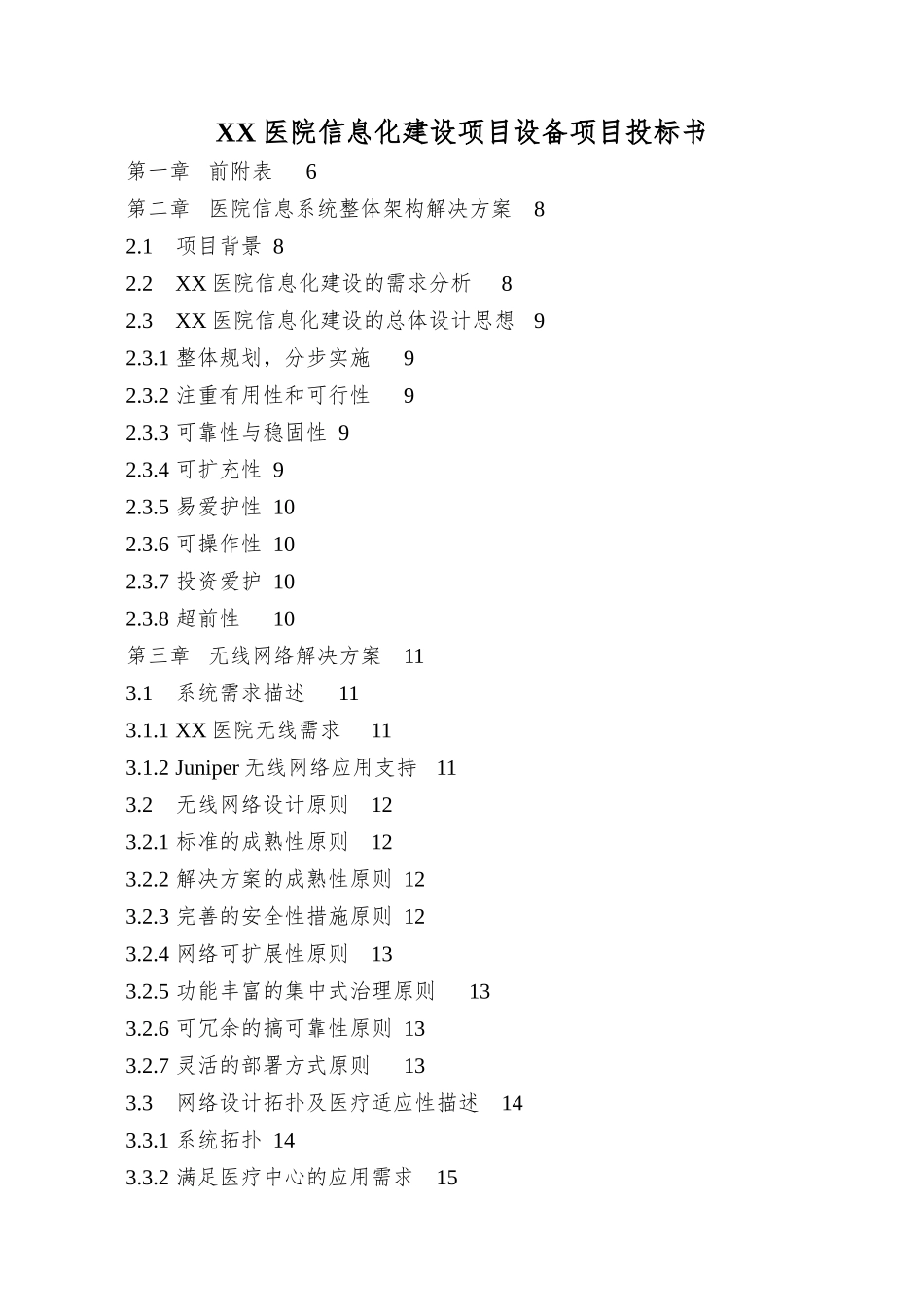 XX医院信息化建设项目设备项目投标书_第1页