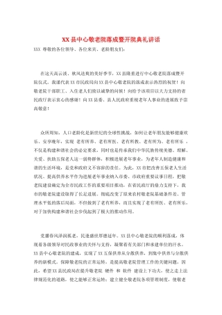 XX县中心敬老院落成暨开院典礼讲话