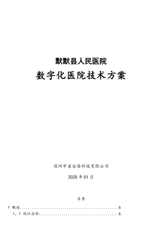 XX县人民医院信息化建设方案