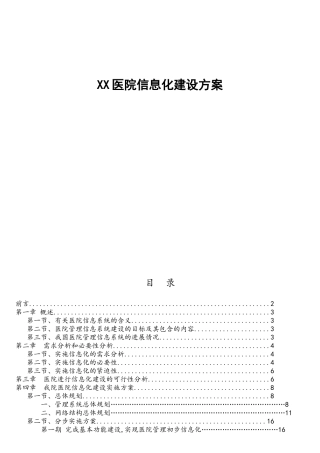 XX医院信息化建设方案