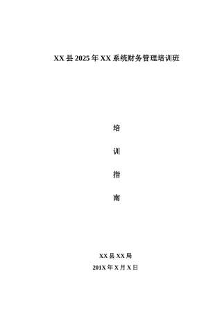 XX县2025年XX系统财务管理培训班