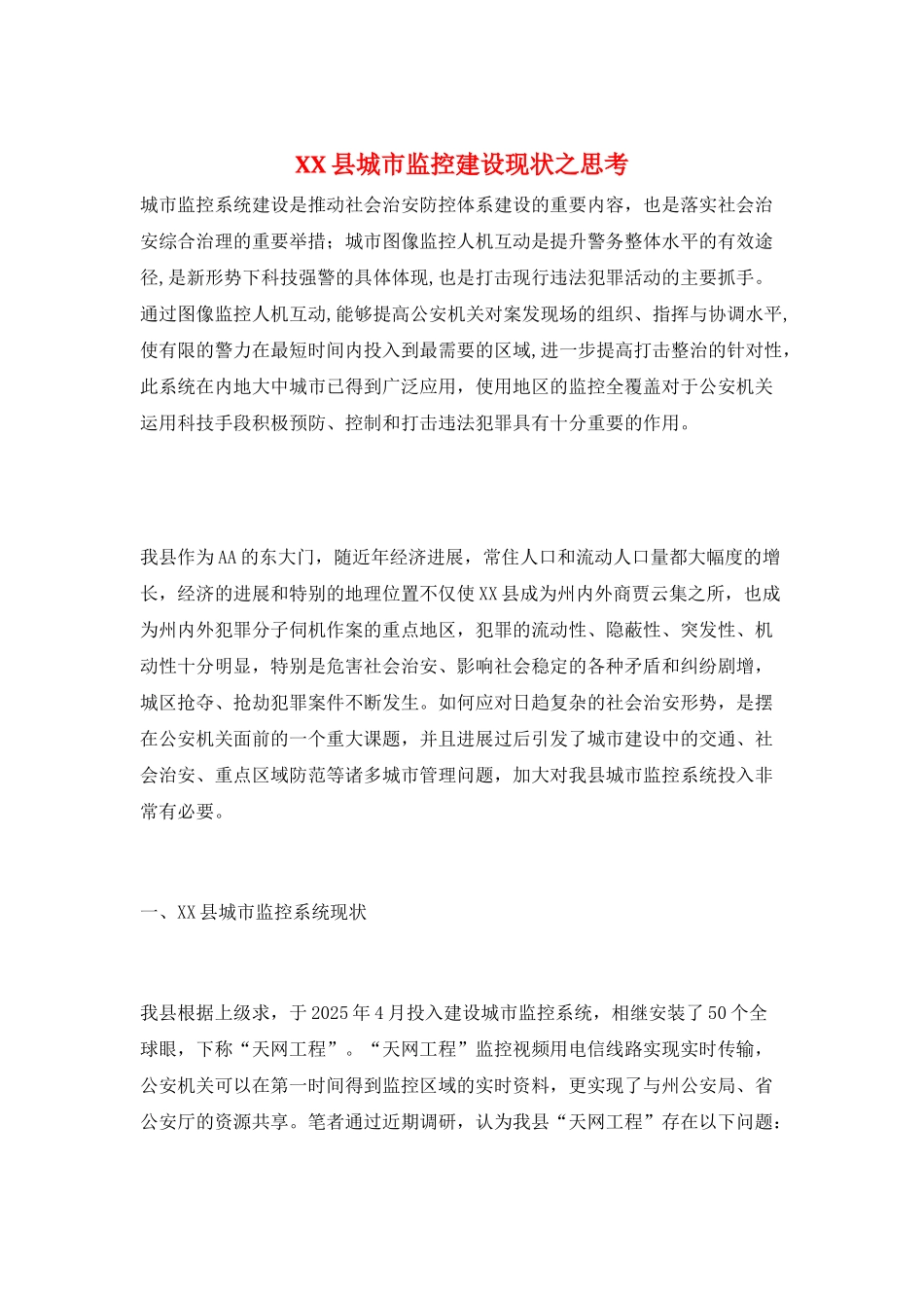 XX县城市监控建设现状之思考_第1页