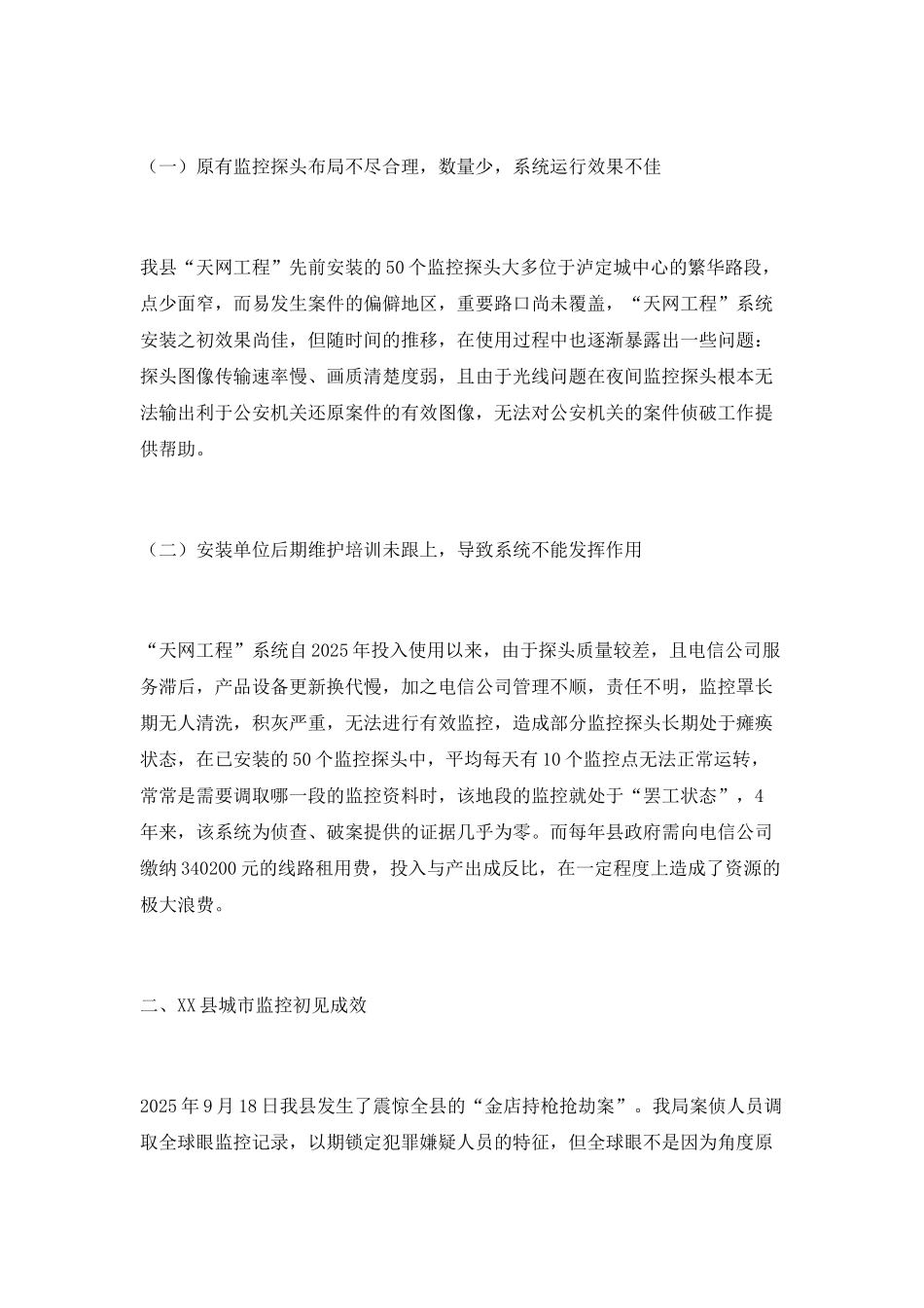 XX县城市监控建设现状之思考_第2页