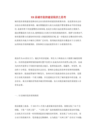 XX县城市监控建设现状之思考
