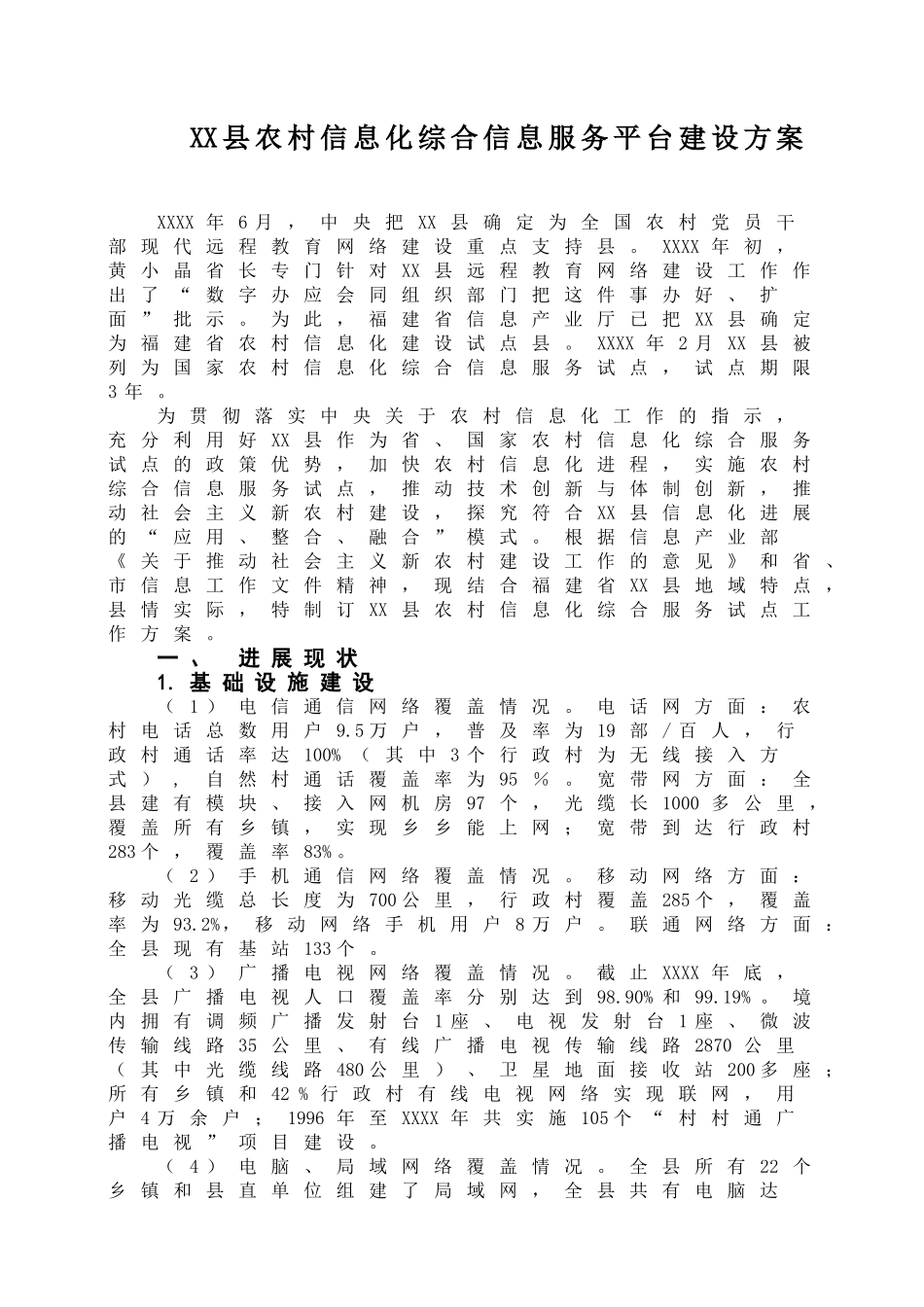 XX县农村信息化综合信息服务平台建设方案_第1页