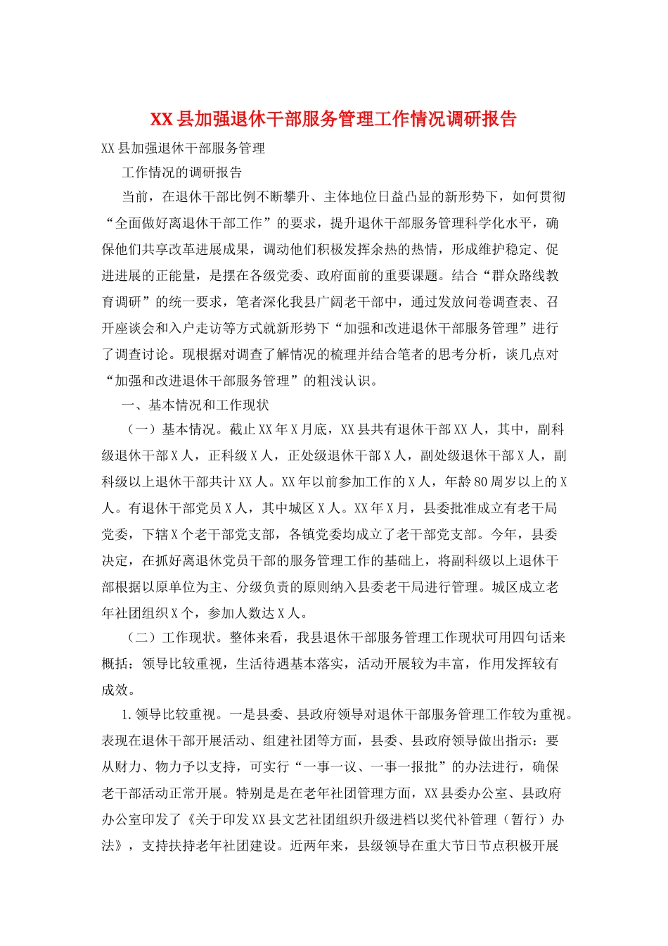 XX县加强退休干部服务管理工作情况调研报告_第1页