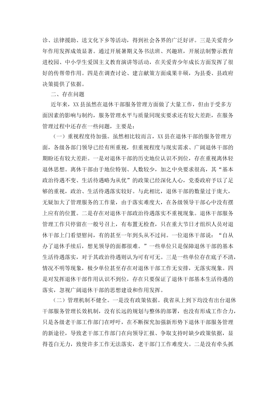 XX县加强退休干部服务管理工作情况调研报告_第3页
