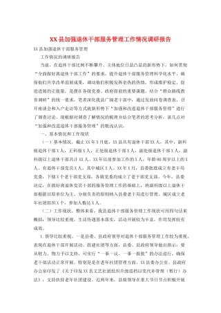 XX县加强退休干部服务管理工作情况调研报告