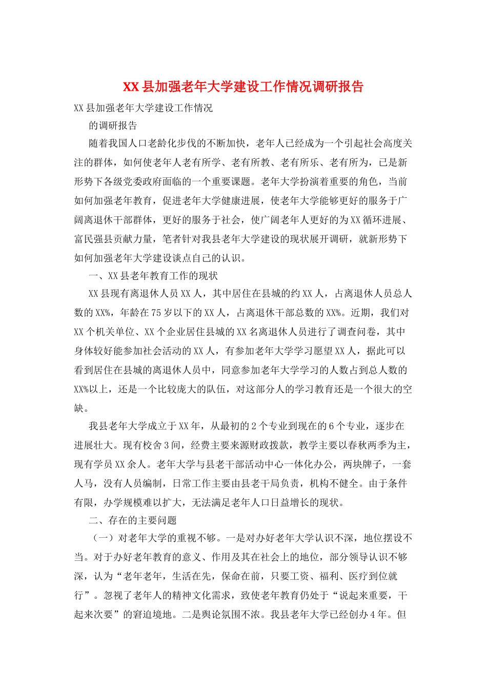 XX县加强老年大学建设工作情况调研报告_第1页
